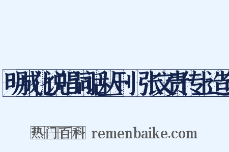 明成化说唱词话丛刊·张文贵传上造句是什么意思的图片